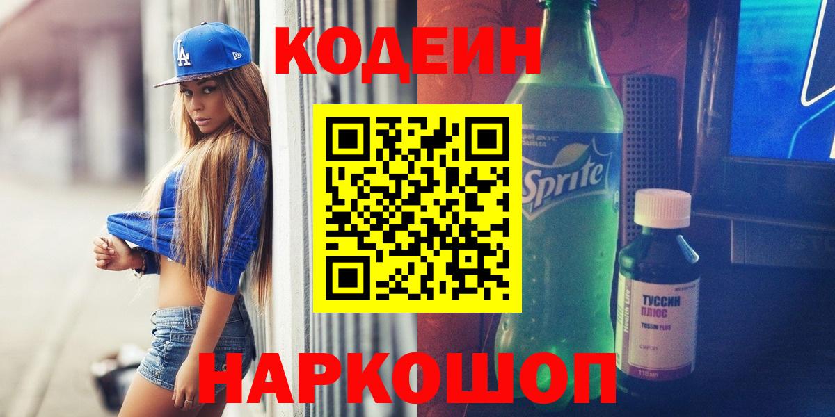 Codein напиток Lean (лин) Каменка
