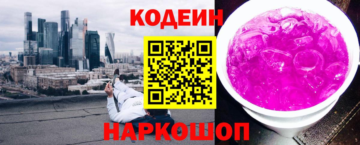 Кодеин Purple Drank  Кодеиновый сироп Lean напиток Lean (лин)  Каменка 