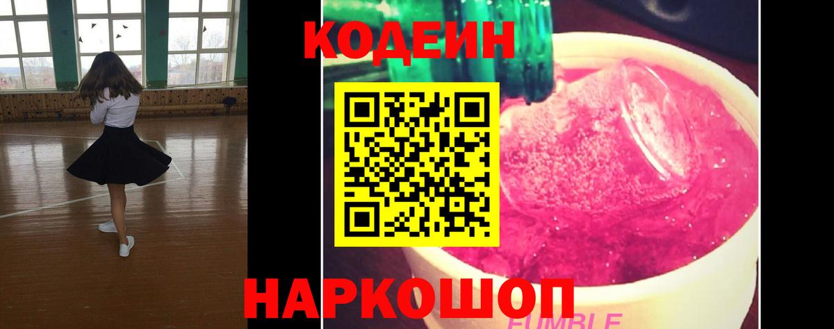 Каменка  Codein Purple Drank  Codein напиток Lean (лин)  Вход с VPN 